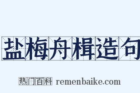 盐梅舟楫造句是什么意思的图片